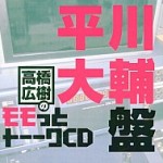 高橋広樹のモモっとトーークCD 平川大輔盤