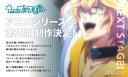 アニメ第２期制作決定_那月