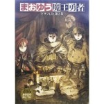 まおゆう魔王勇者 ドラマCD第2巻