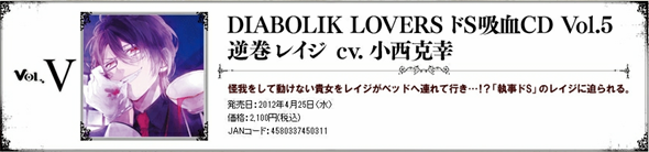 DIABOLIK LOVERS ドS吸血CD Vol5