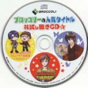 ブロッコリーの人気タイトルお試し聴きCD