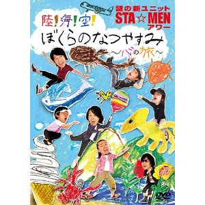 謎の新ユニットSTA☆MENアワー 陸!海!空! ぼくらのなつやすみ ~心の旅~