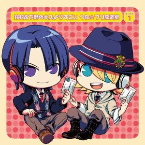 ＤＪＣＤ「鈴村＆下野のキスよりすごい　うた☆プリ放送室」第１巻