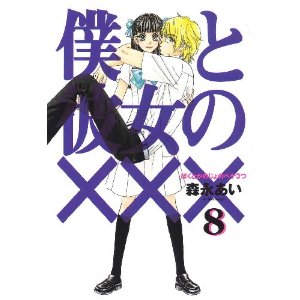 僕と彼女の×××(8)　限定版