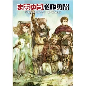 まおゆう魔王勇者 5あの丘の向こうに 特装版