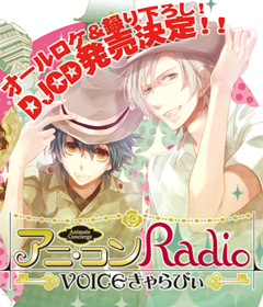 平川・下野の君のためなら頑張っちゃうよ！ アニ・コンＲａｄｉｏ　ＶＯＩＣＥきゃらびぃ