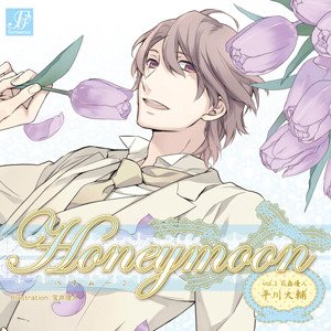 Honeymoon vol.1 花森優人