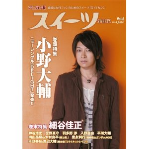 アニカンRスイーツ Vol.6 小野大輔 細谷佳正 神谷浩史 豊永利行 内山昂輝&木村良平 羽多野渉 宮野真守 GRANRODEO 入野自由 平川大輔 MBLAQ ココア男。[雑誌]