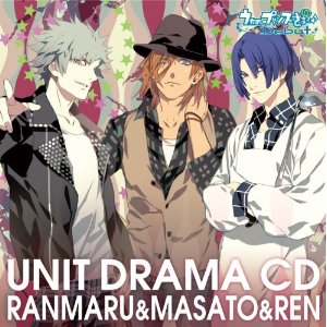 うたの☆プリンスさまっ♪DebutユニットドラマCD 蘭丸&真斗&レン