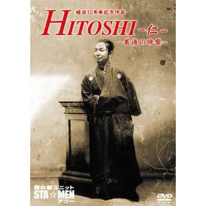 結成10周年記念作品　謎の新ユニットSTA☆MENアワー　HITOSHI-仁-~最後の晩餐~ [DVD]