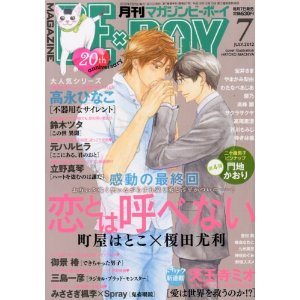 MAGAZINE BE×BOY (マガジンビーボーイ) 2012年 07月号 [雑誌]